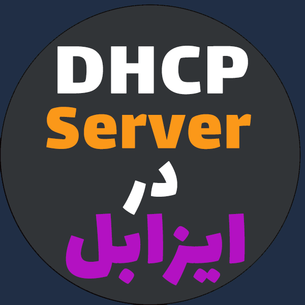 DHCP Server در ایزابل